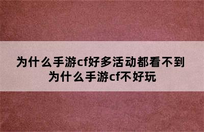 为什么手游cf好多活动都看不到 为什么手游cf不好玩